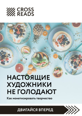 Обложка книги «Саммари книги «Настоящие художники не голодают. Как монетизировать творчество»»