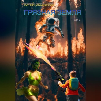 Обложка книги «Грязная Земля. Том 3»