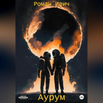 Обложка книги «Аурум»