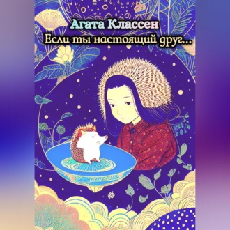 Обложка книги «Если ты настоящий друг…»