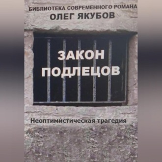 Обложка книги «Закон подлецов»