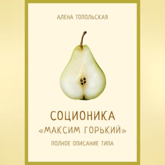Обложка книги «Соционика: «Максим Горький». Полное описание типа»