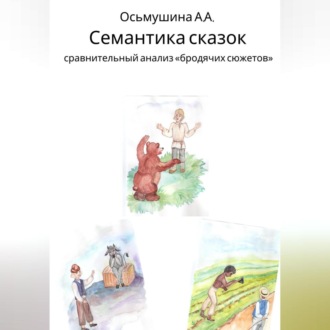 Обложка книги «Семантика сказок: сравнительный анализ «бродячих сюжетов»»