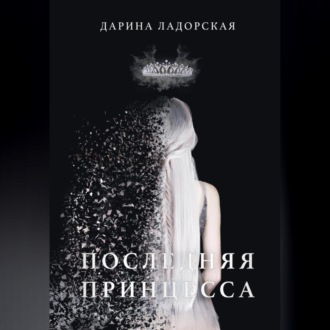 Обложка книги «Последняя принцесса»