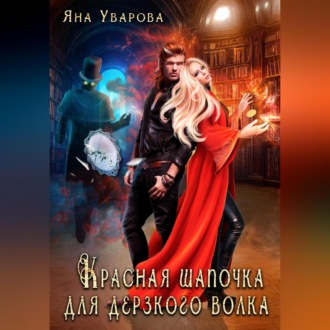 Обложка книги «Красная шапочка для дерзкого волка»