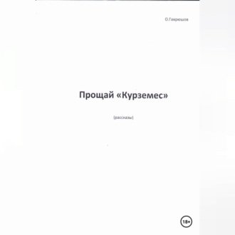 Обложка книги «Прощай, «Курземес»»