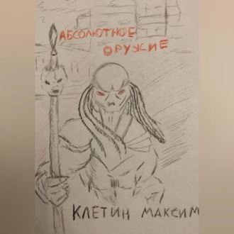 Обложка книги «Абсолютное оружие»