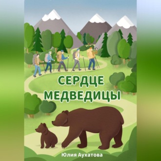 Обложка книги «Сердце медведицы»