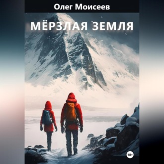 Обложка книги «Мерзлая земля»
