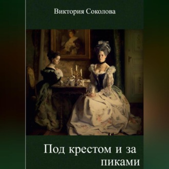 Обложка книги «Крести и пики»