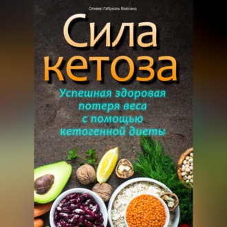 Обложка книги «Сила кетоза. Успешная здоровая потеря веса с помощью кетогенной диеты»