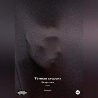 Обложка книги «Темная сторона искусства»