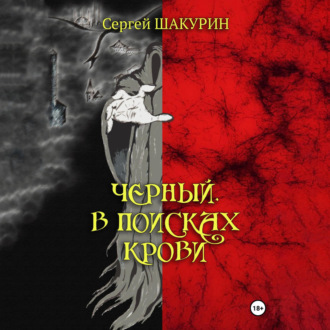 Обложка книги «Черный. В поисках крови»