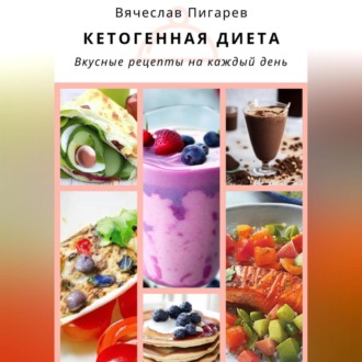 Обложка книги «Кетогенная диета. Вкусные рецепты на каждый день»