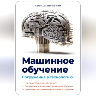Обложка книги «Машинное обучение. Погружение в технологию»