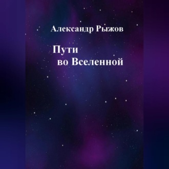 Обложка книги «Пути во Вселенной»