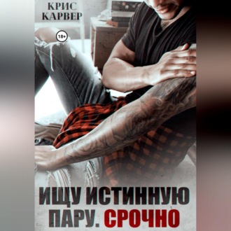 Обложка книги «Ищу истинную пару. Срочно»