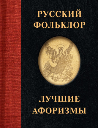 Обложка книги «Русский фольклор. Лучшие афоризмы»