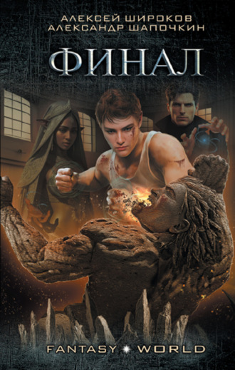 Обложка книги «Финал»