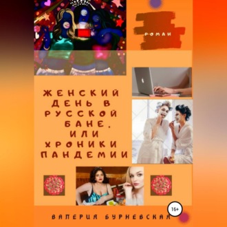 Обложка книги «Женский день в русской бане, или Хроники пандемии»