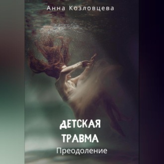 Обложка книги «Детская травма»