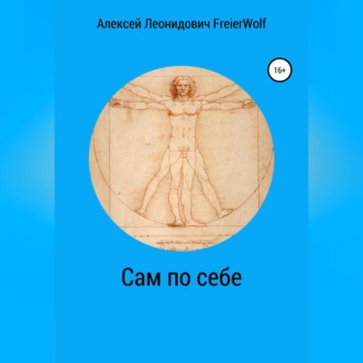 Обложка книги «Сам по себе»
