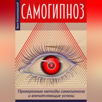 Обложка книги «Самогипноз – проверенные методы самогипноза и впечатляющие успехи»
