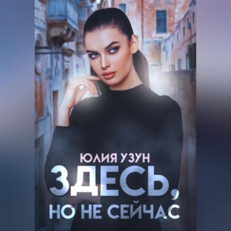 Обложка книги «Здесь, но не сейчас»