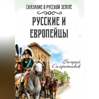Обложка книги «Сказание о Русской земле. Русские и европейцы»