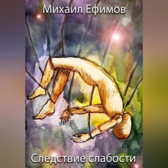 Обложка книги «Следствие слабости»