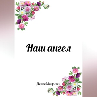 Обложка книги «Наш ангел»