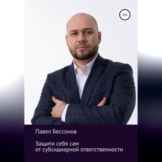 Обложка книги «Защити себя сам от субсидиарной ответственности»