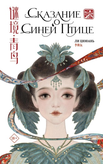 Обложка книги «Сказание о Синей птице»