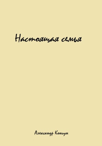 Обложка книги «Настоящая семья»