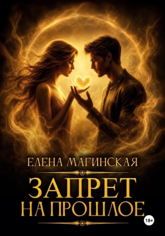 Обложка книги «Запрет на прошлое»