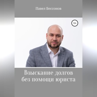 Обложка книги «Взыскание долгов без помощи юриста»