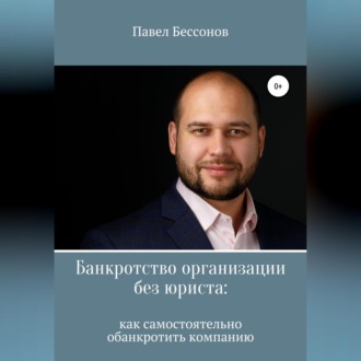 Обложка книги «Банкротство организации без юриста: как самостоятельно обанкротить компанию»