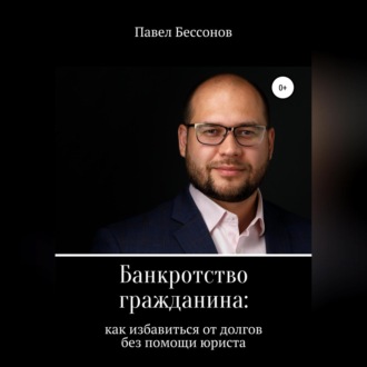 Обложка книги «Банкротство гражданина: как избавиться от долгов без помощи юриста»