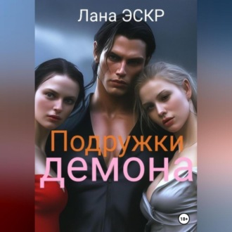 Обложка книги «Подружки демона»