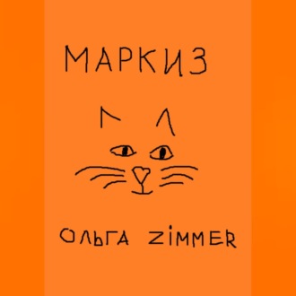 Обложка книги «Маркиз»