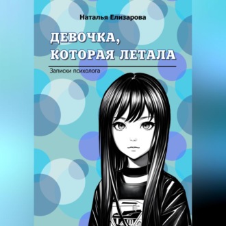 Обложка книги «Девочка, которая летала»
