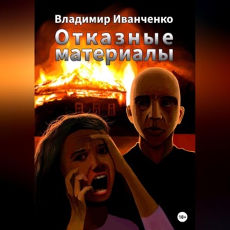 Обложка книги «Отказные материалы»