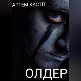 Обложка книги «Олдер»