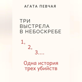 Обложка книги «Три выстрела в небоскребе»