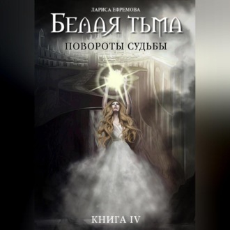 Обложка книги «Белая тьма: Повороты судьбы. Книга 4»