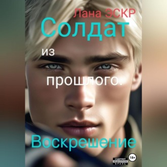 Обложка книги «Солдат из прошлого. Воскрешение»