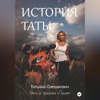 Обложка книги «История Таты»