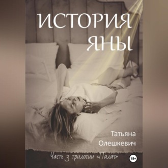 Обложка книги «История Яны»