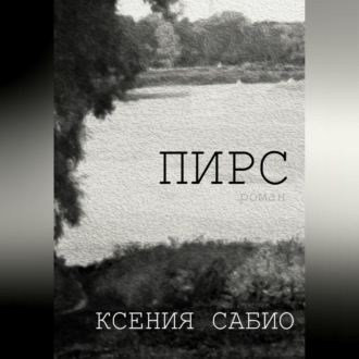 Обложка книги «Пирс»