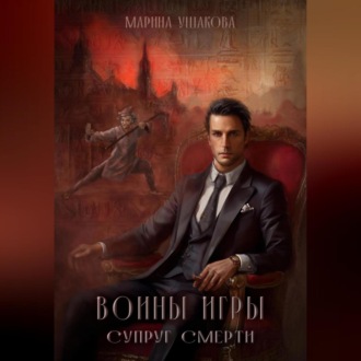 Обложка книги «Воины Игры, Супруг смерти»